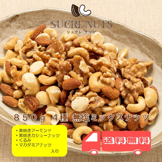 【3人シェア買いでお得】4種 850g 無塩 ミックスナッツ