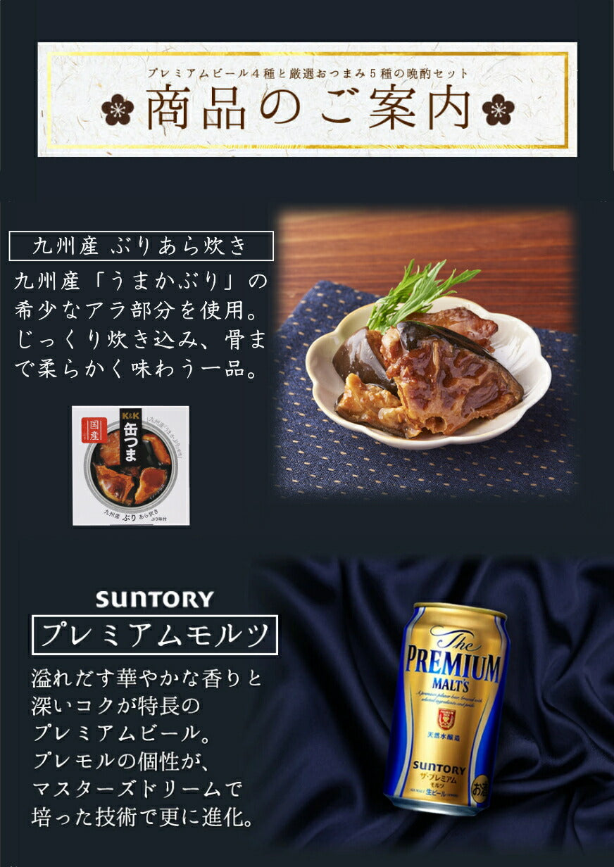 お中元 缶つま 5種 ビール 4種 ギフト セット 国分 缶つま プレミアム ビール ギフト セット おつまみ ギフト セット 缶つま 缶詰 詰め合わせ かんつま おつまみ 惣菜 おかず 高級 肉 魚 魚介 プレゼント 贈り物 gift 内祝い 御祝 父の日 ギフト 御中元