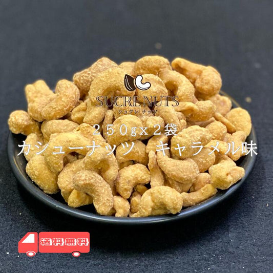 【最安値挑戦祭】500g (250gx2袋) キャラメル味 カシューナッツ