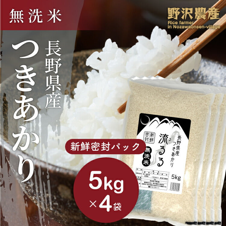 新鮮密封パック お米 20kg 令和3年産 無洗米 つきあかり 白米 精米 長野県産 送料無料 5kg×4袋 20キロ 備蓄米 ギフト 米 長期保存 長期備蓄