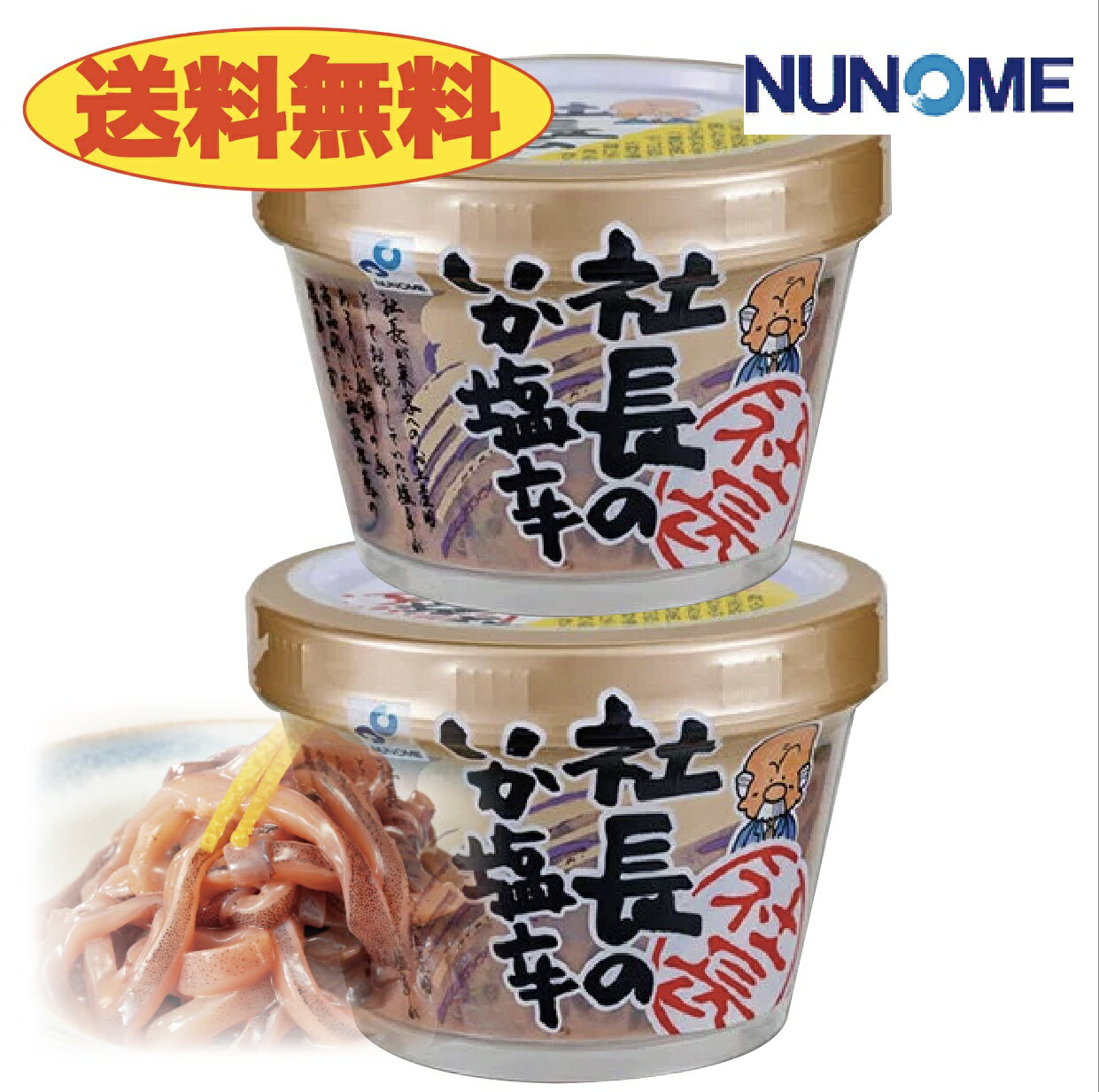 【3人シェア買いでお得】布目　塩辛　社長のいか塩辛　カップ165ｇ×2個