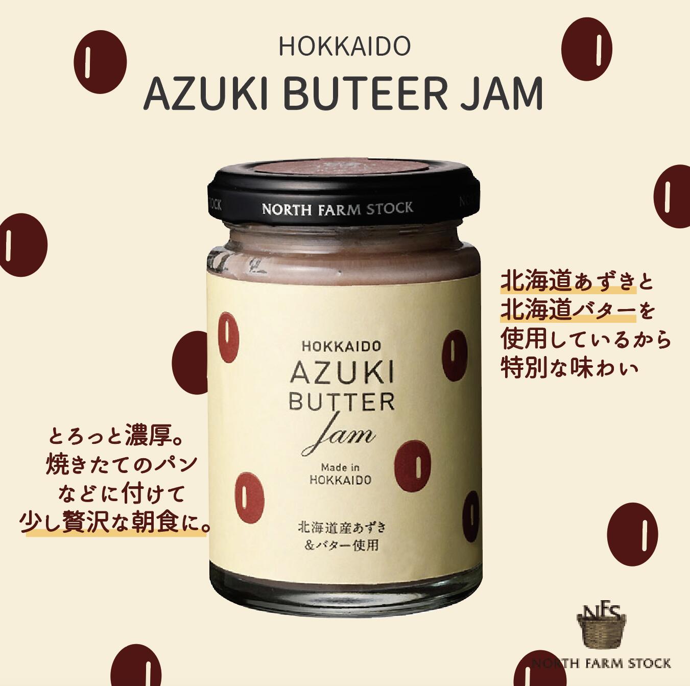 《送料無料》ノースファームストック　あずきジャム３個セット　あずきバター＆あずきミルク＆あずき抹茶ミルク　北海道　NORTH FARM STOCK　ノースファーム　ストック　ジャム　牛乳