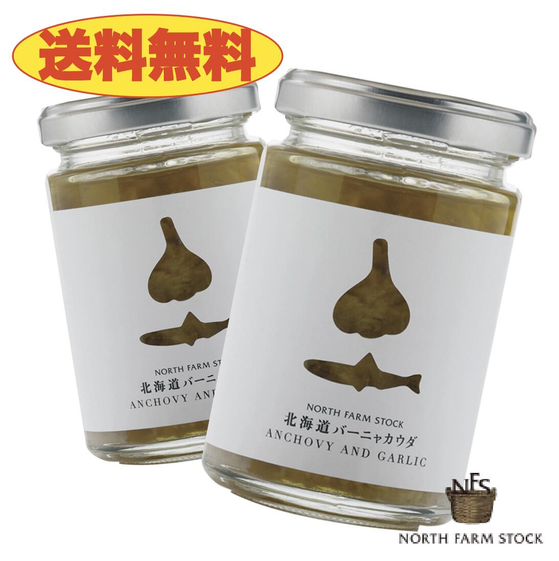 《送料無料》ノースファームストック　北海道バーニャカウダ2個セット　北海道　NORTH FARM STOCK　ノースファーム　ストック　ジャム　乳製品　ワイン　アンチョビ　ガーリック