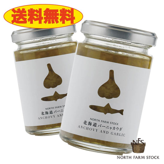 《送料無料》ノースファームストック　北海道バーニャカウダ2個セット　北海道　NORTH FARM STOCK　ノースファーム　ストック　ジャム　乳製品　ワイン　アンチョビ　ガーリック