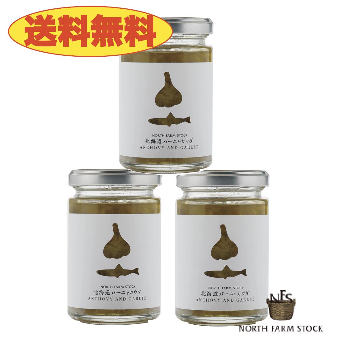 《送料無料》ノースファームストック　北海道バーニャカウダ３個セット　北海道　NORTH FARM STOCK　ノースファーム　ストック　ジャム　乳製品　ワイン　アンチョビ　ガーリック