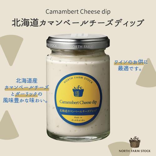 《送料無料》ノースファームストック　ディップソース３個セット　北海道バーニャカウダ＆北海道カマンベールチーズディップ＆北海道ブルーチーズディップ　北海道　NORTH FARM STOCK　ノースファーム　ストック　ジャム　乳製品　ワイン