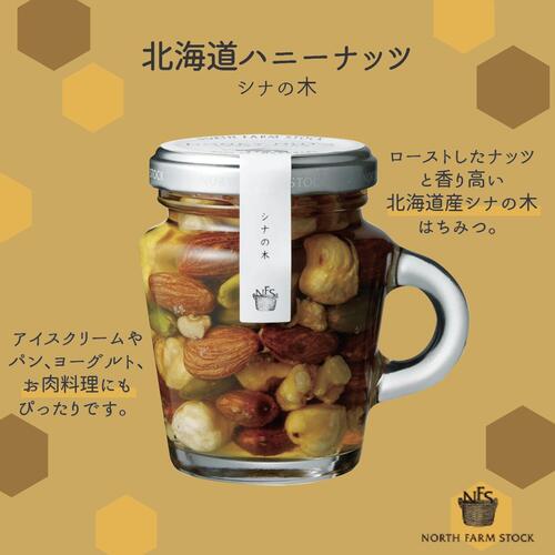 《送料無料》ノースファームストック　ハニーナッツ３個セット　ドライフルーツ＆シナの木＆北海道はちみつ　北海道　NORTH FARM STOCK　ノースファーム　ストック　ジャム　蜂蜜　ハチミツ