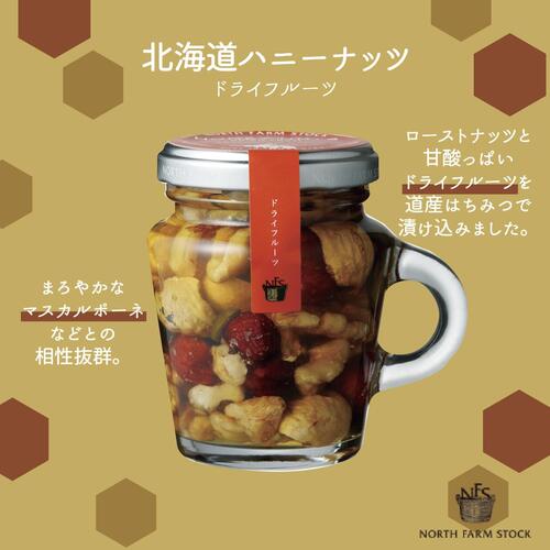《送料無料》ノースファームストック　ハニーナッツ３個セット　ドライフルーツ＆シナの木＆北海道はちみつ　北海道　NORTH FARM STOCK　ノースファーム　ストック　ジャム　蜂蜜　ハチミツ
