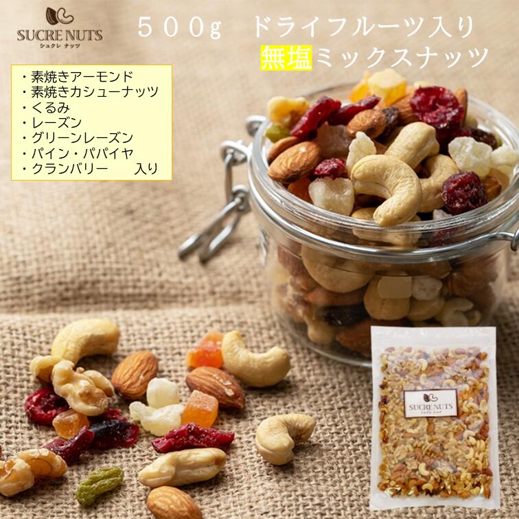 【最安値挑戦祭】500g ドライフルーツ入 無塩 ミックスナッツ
