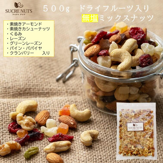 【3人シェア買いでお得】500g ドライフルーツ入 無塩 ミックスナッツ