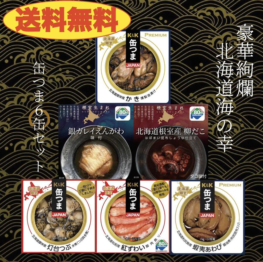 缶つま 北海道海の幸６缶セット 柳たこ えんがわ かき あわび 紅ずわい つぶ 根室産 厚岸産 利尻昆布 松前 おつまみ 晩酌 お酒のお供 北海道限定 送料無料