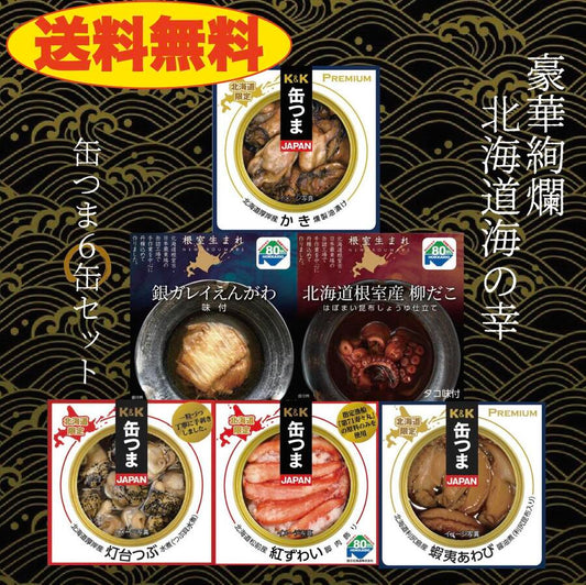 缶つま 北海道海の幸６缶セット 柳たこ えんがわ かき あわび 紅ずわい つぶ 根室産 厚岸産 利尻昆布 松前 おつまみ 晩酌 お酒のお供 北海道限定 送料無料