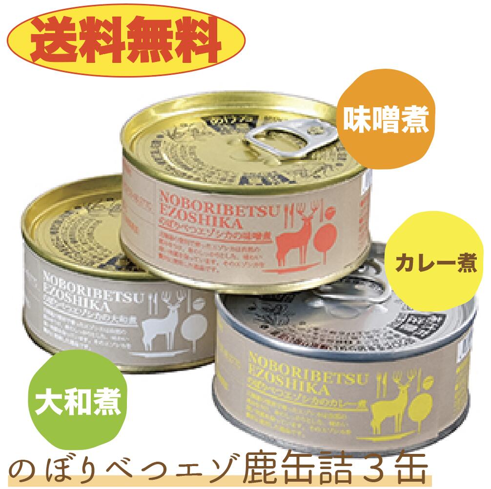 【送料無料】のぼりべつ鹿缶３個セット　味噌煮＆大和煮＆カレー煮　北海道　エゾシカ　ジビエ　登別　おつまみ　晩酌　お酒のお供　北海道限定