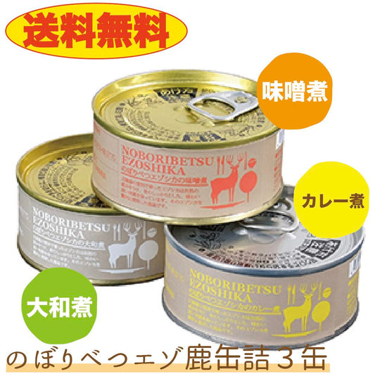 【送料無料】のぼりべつ鹿缶３個セット　味噌煮＆大和煮＆カレー煮　北海道　エゾシカ　ジビエ　登別　おつまみ　晩酌　お酒のお供　北海道限定