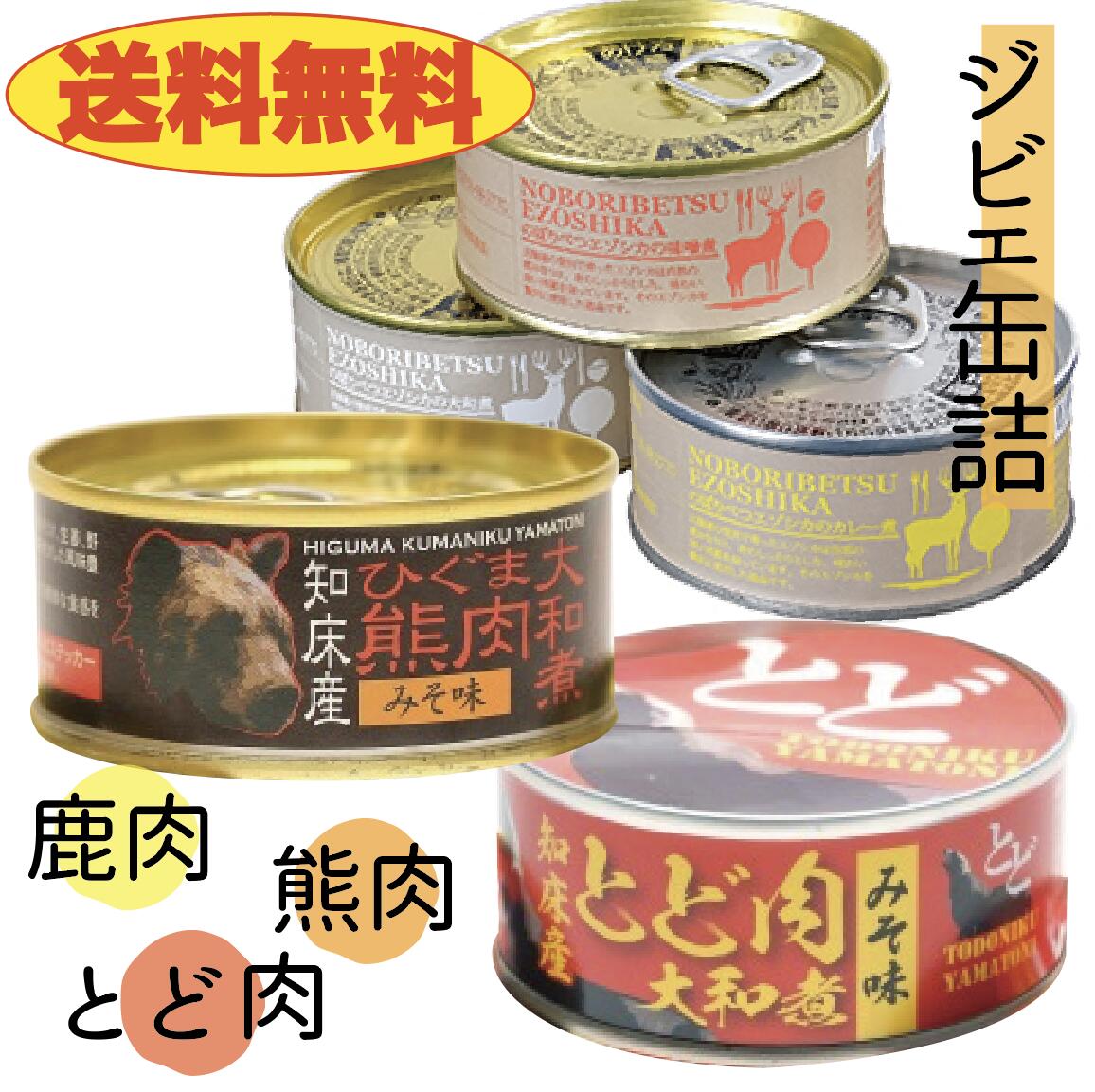 北海道 ジビエ缶 ５個セット　えぞしか缶 (味噌煮・大和煮・カレー煮)＆ ヒグマ缶＆ トド缶　北海道　エゾシカ　ジビエ　登別　おつまみ　晩酌　お酒のお供　北海道限定