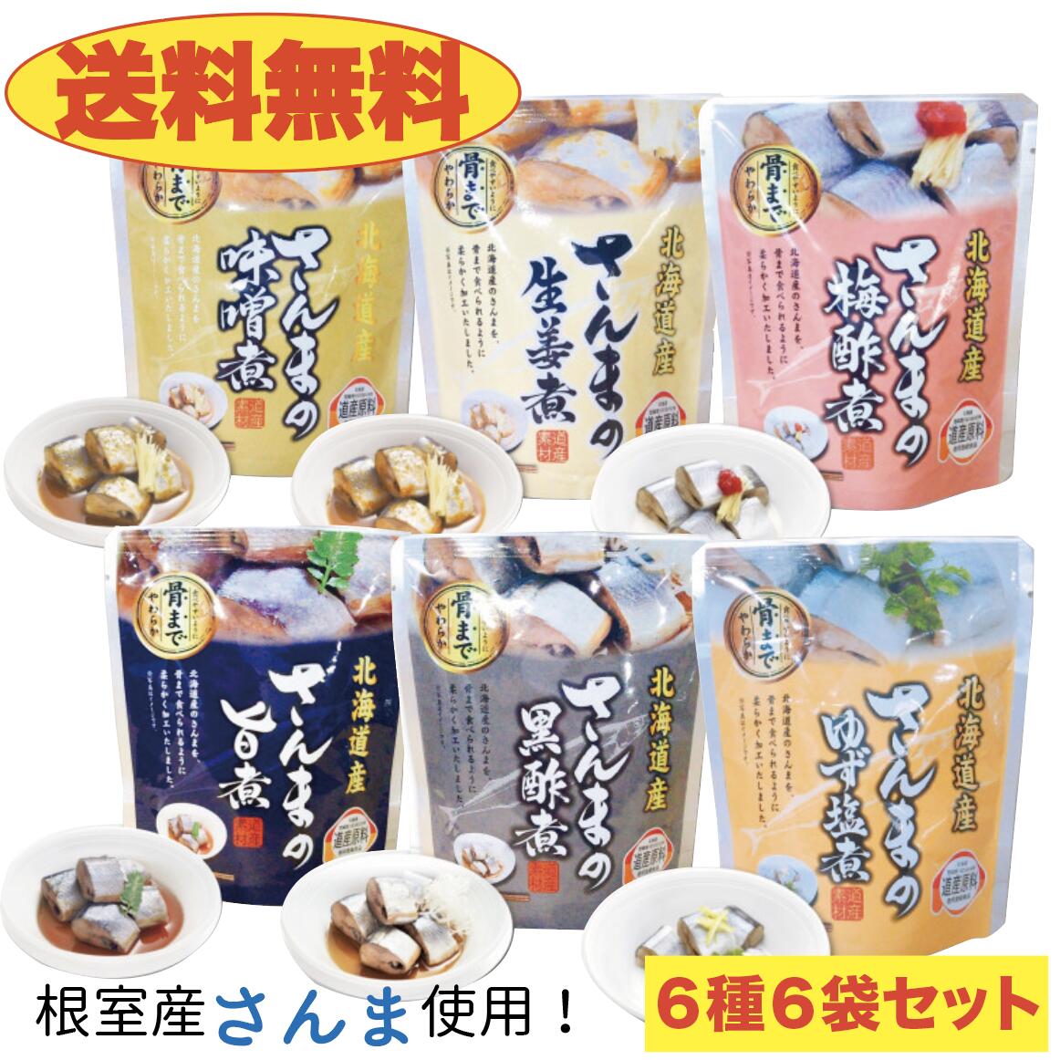 【送料無料】〈根室産〉味付きさんま６種類　６個セット　味噌煮/旨煮/生姜煮/黒酢煮/梅酢煮/ゆず塩煮　　北海道　お土産　贈り物　ギフト　秋刀魚　おかず　惣菜【家計お助けSALE】
