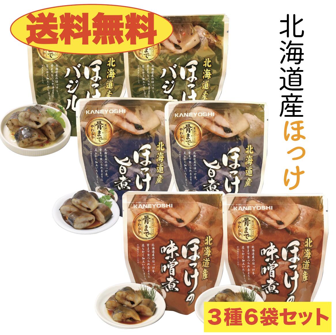 ほっけ 旨煮 みそ煮 バジル 各２袋 の計6袋セット 北ほ海道 送料無料 お土産　贈り物　ギフト　おかず　惣菜　鰈 レトルト【家計お助けSALE】