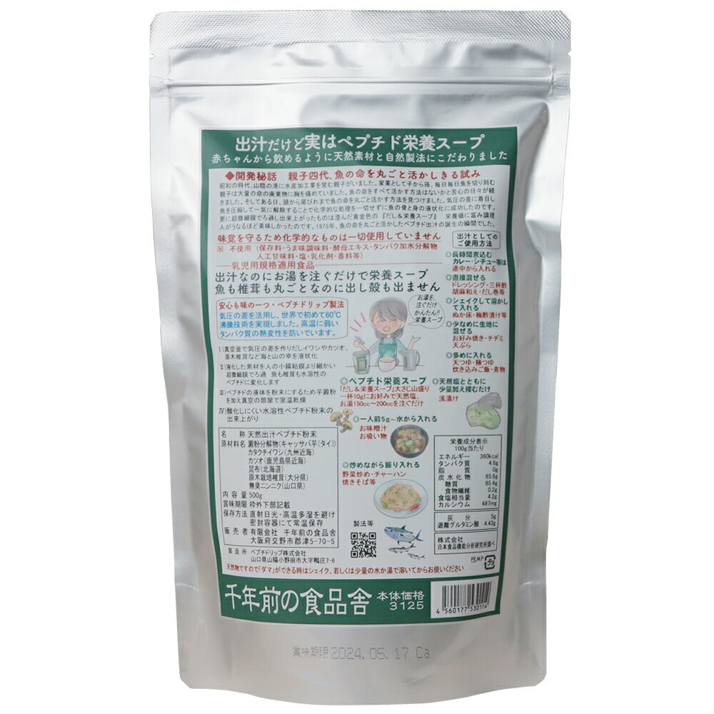 千年前の食品舎 だし&栄養スープ 500g ×3個 無添加 無塩 粉末 天然 ペプチド 国産 自然 和風 出汁 カツオ イワシ 昆布 椎茸 ニンニク
