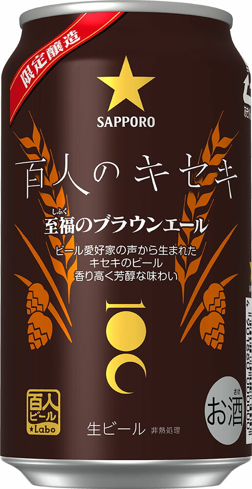【期間限定】サッポロ 百人のキセキ 350ml×24本 【ご注文は3ケースまで同梱可能です】