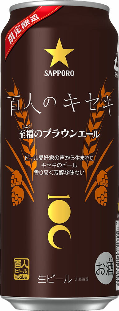 【期間限定】サッポロ 百人のキセキ 500ml×24本 【ご注文は2ケースまで同梱可能です】