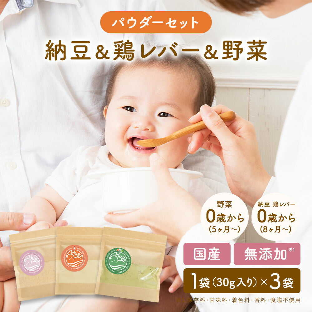 【お試し3種セット】30g×3種類 納豆パウダー 鶏レバーパウダー 野菜パウダー 6種類配合　離乳食 無添加