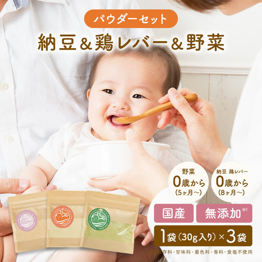 【お試し3種セット】30g×3種類 納豆パウダー 鶏レバーパウダー 野菜パウダー 6種類配合　離乳食 無添加