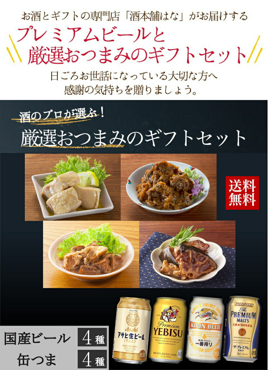 お中元 缶つま 4種 ビール 4種 ギフト セット 国分 缶つま プレミアム ビール ギフト セット おつまみ ギフト セット 缶つま 缶詰 詰め合わせ かんつま おつまみ 惣菜 おかず 高級 肉 魚 魚介 プレゼント 贈り物 gift 内祝い 御祝 父の日 ギフト 御中元