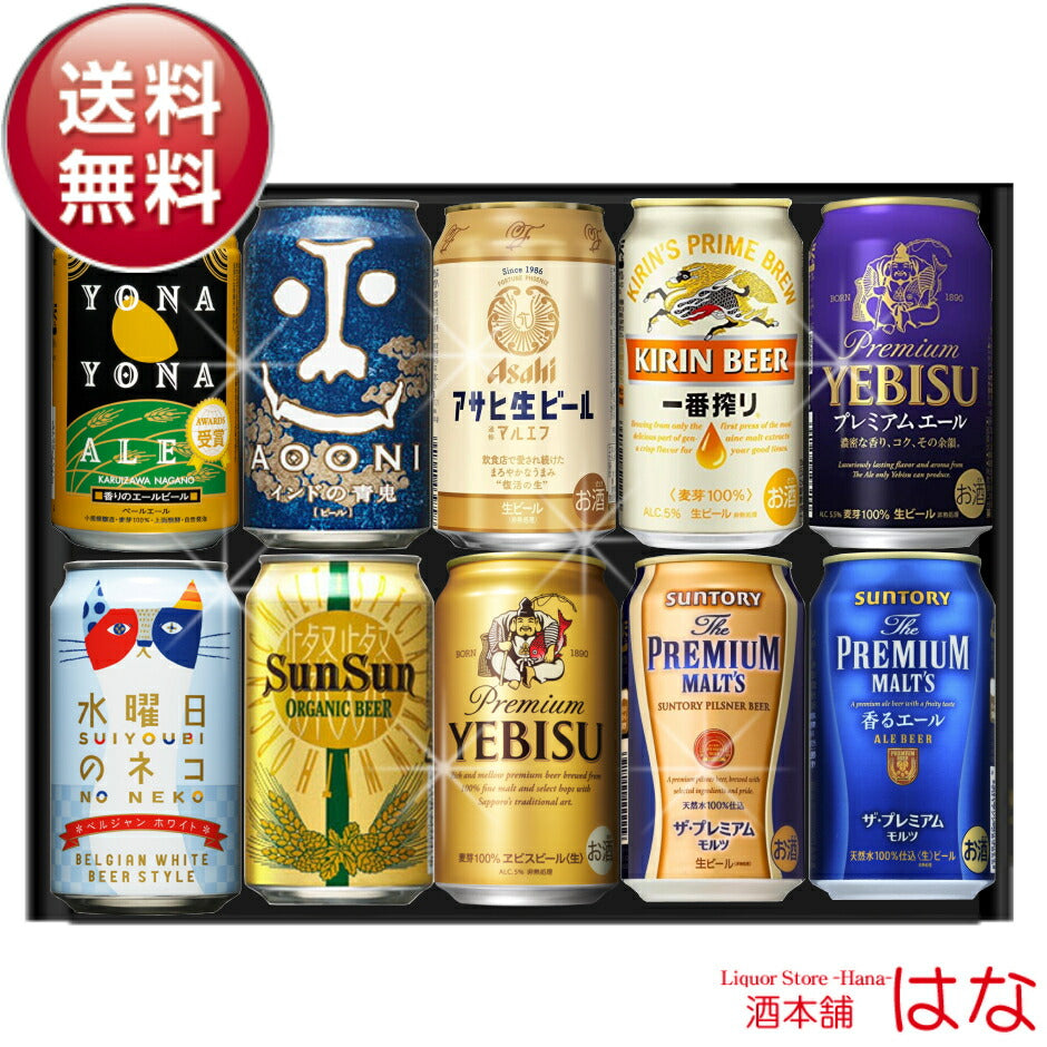 お中元 ビール ギフト セット プレミアム＆クラフト１０種飲み比べ ビール ギフトセット ビール 飲み比べセット プレゼント 御歳暮 ビール 父の日 ビール 飲み比べ ギフト お酒 クラフトビール 詰め合わせ 内祝い お返し ビール おつまみ セット 御中元