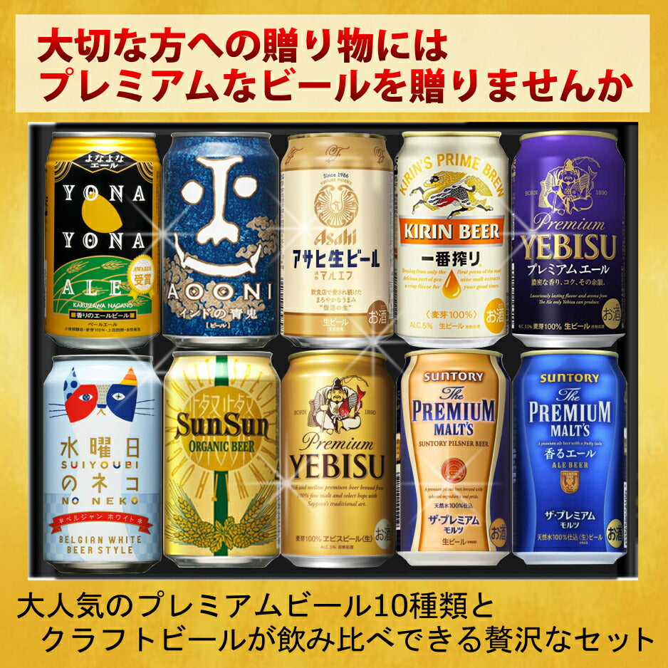 お中元 ビール ギフト セット プレミアム＆クラフト１０種飲み比べ ビール ギフトセット ビール 飲み比べセット プレゼント 御歳暮 ビール 父の日 ビール 飲み比べ ギフト お酒 クラフトビール 詰め合わせ 内祝い お返し ビール おつまみ セット 御中元
