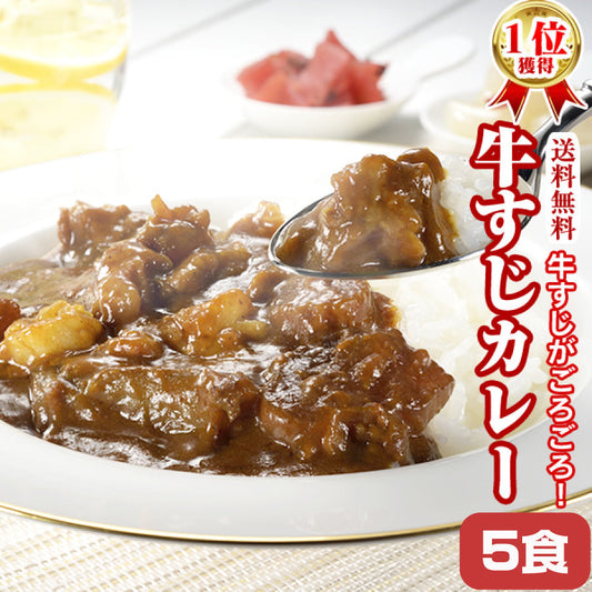 牛すじカレー 5パック