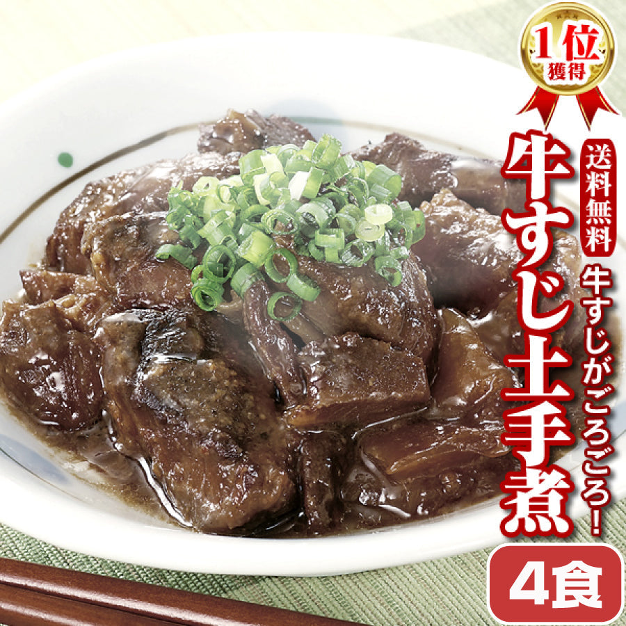 博多風 牛すじどて煮 4パック