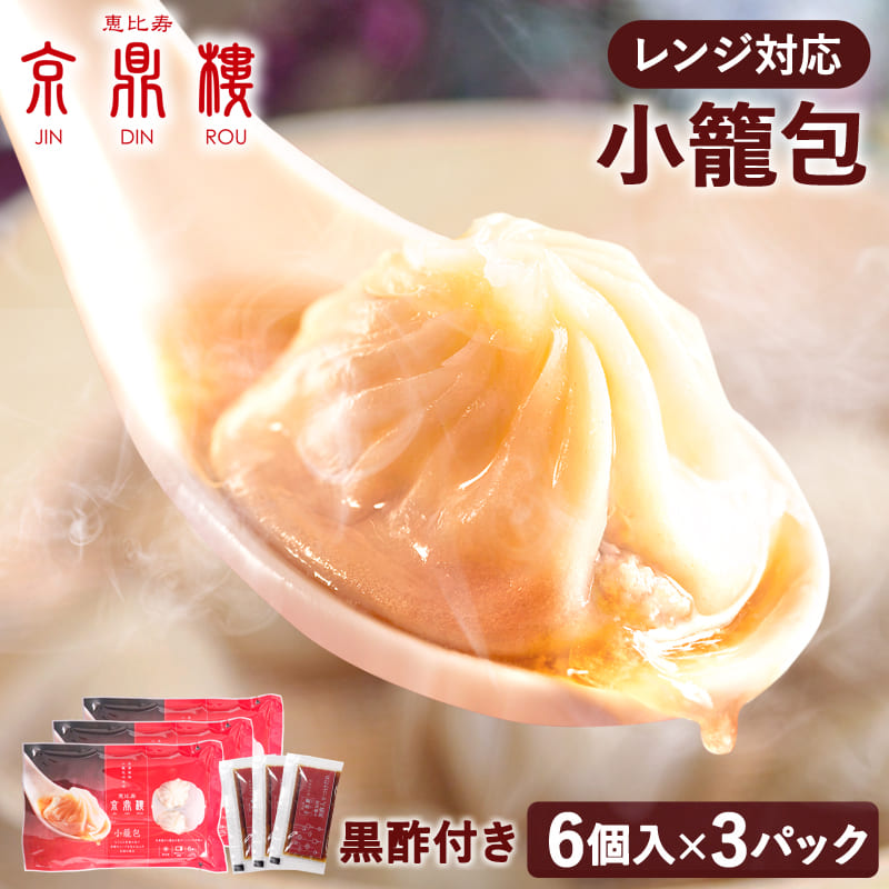 レンジ調理用　小籠包(6個入)×3パック