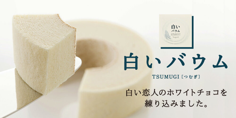 『つむぎ』白い恋人で有名な石屋製菓が作る、白いバウム