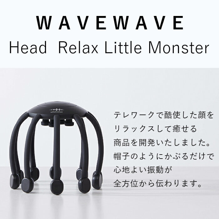 【★WAVEWAVE正規品ＨEAD RELAX LITTLE MONSTER 5/29放送 ジャンクSPORTS 紹介★】 ヘッドスパ 頭皮リラックス リラクゼーション 電動 Bluetooth ツボ押し 健康グッズ プレゼント 実用的 ヘッドマッサージ 頭皮マッサージ ではありません 音楽 music ギフト リラックス