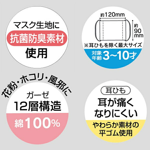 子供用 １２Ｐセット ガーゼマスク ３枚 入り マスク ガーゼ 洗って繰り返し使える 抗菌防臭 夏 MSKG1 スケーター【キャラクター マスク 洗える 繰り返し 使える 耳が痛くならない 耳ディノサウルス 恐竜 ダイナソー 男の子 男子】