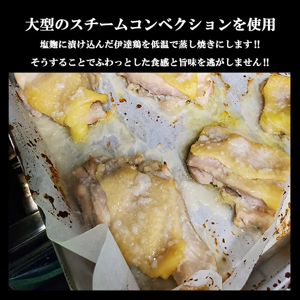 【送料無料】高級ブランド伊達鶏の塩麹焼き 200g×2パック 伊達鶏 鶏肉 塩麹 簡単 湯せん レンジ お祝い 家族向け 贈り物 減塩 添加物不使用 温めるだけクリスマス チキン