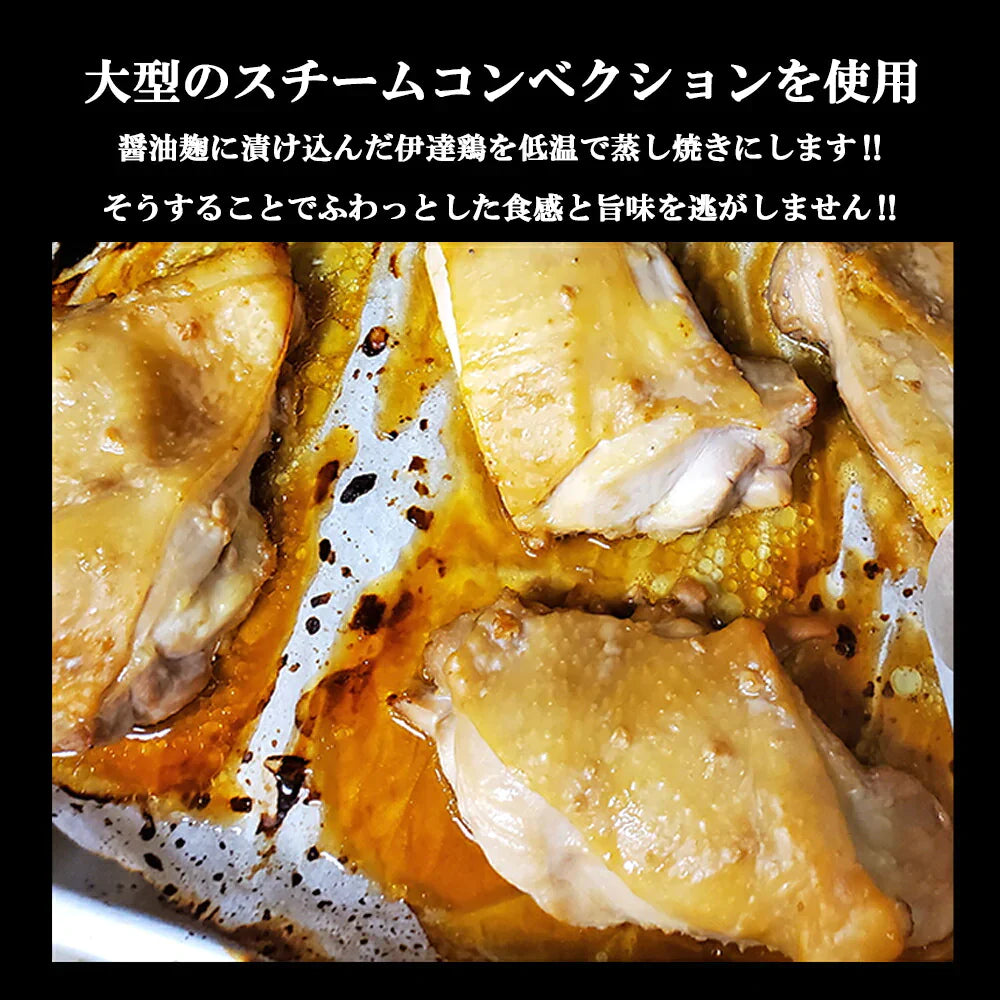 【送料無料】高級ブランド伊達鶏の醤油麹焼き 200g×2パック 伊達鶏 鶏肉 醤油麹 簡単 湯せん レンジ お祝い 家族向け り物 焼き鳥 和食 鳥肉 減塩 添加物不使用 温めるだけクリスマス チキン