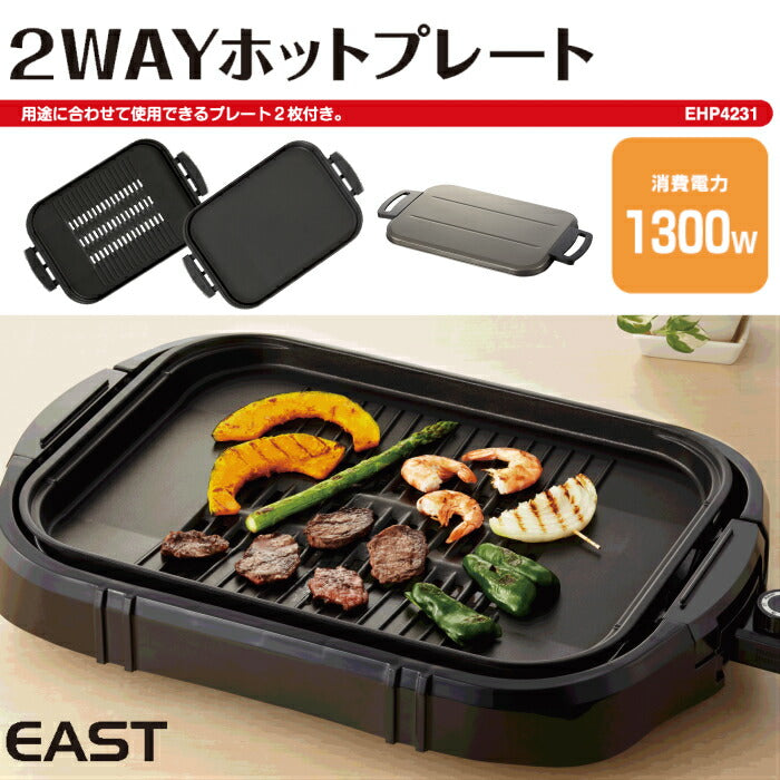 2WAYホットプレート EHP-4231