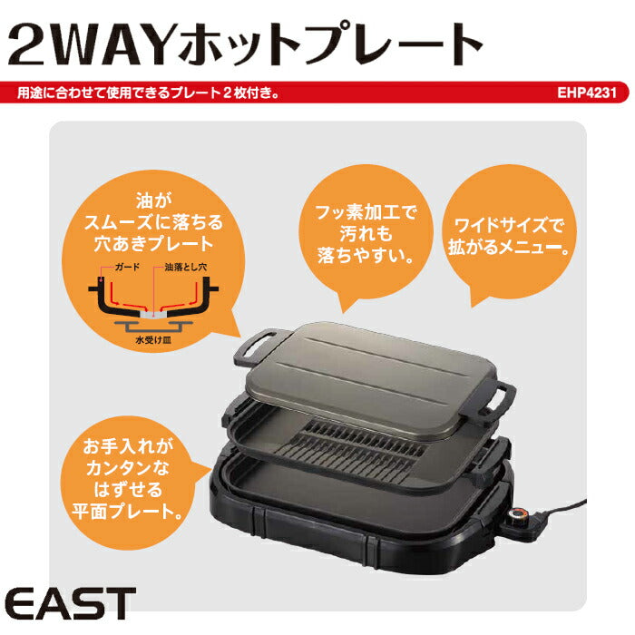 2WAYホットプレート EHP-4231