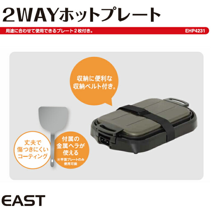 2WAYホットプレート EHP-4231