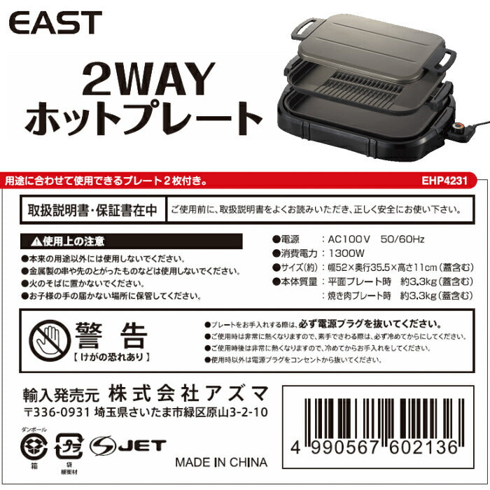 2WAYホットプレート EHP-4231
