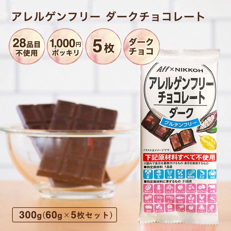 【アレルギー対応　アレルゲンフリー　チョコレート　ダークチョコレート5枚入り】特定原材料28品目　不使用　アレルゲンカット　グルテンフリー カカオマス 業務用サイズ