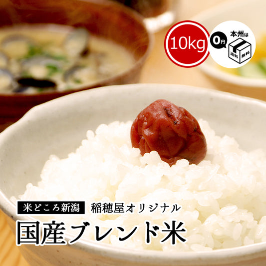 米 10kg 国産ブレンド お米（本州：送料無料）