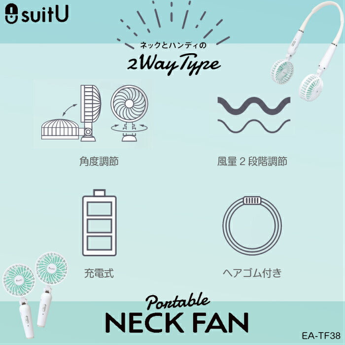 ポータブルネックファン EA-TF38