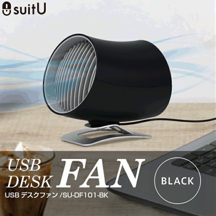 【ブラック】USBデスクファン SU-DF101