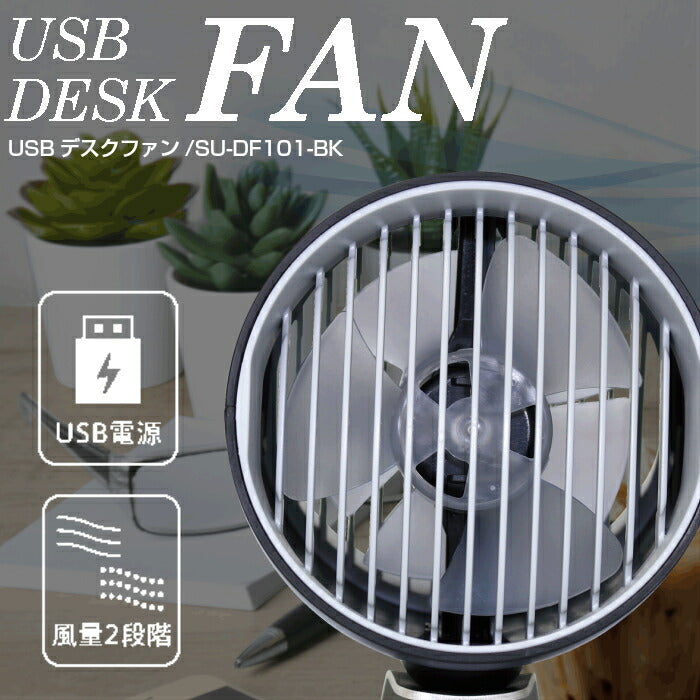 【ブラック】USBデスクファン SU-DF101