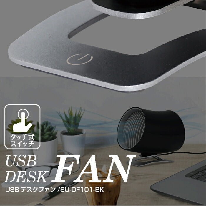 【ブラック】USBデスクファン SU-DF101