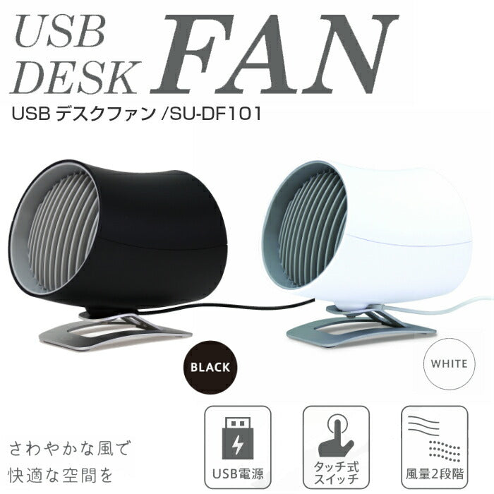 【ブラック】USBデスクファン SU-DF101