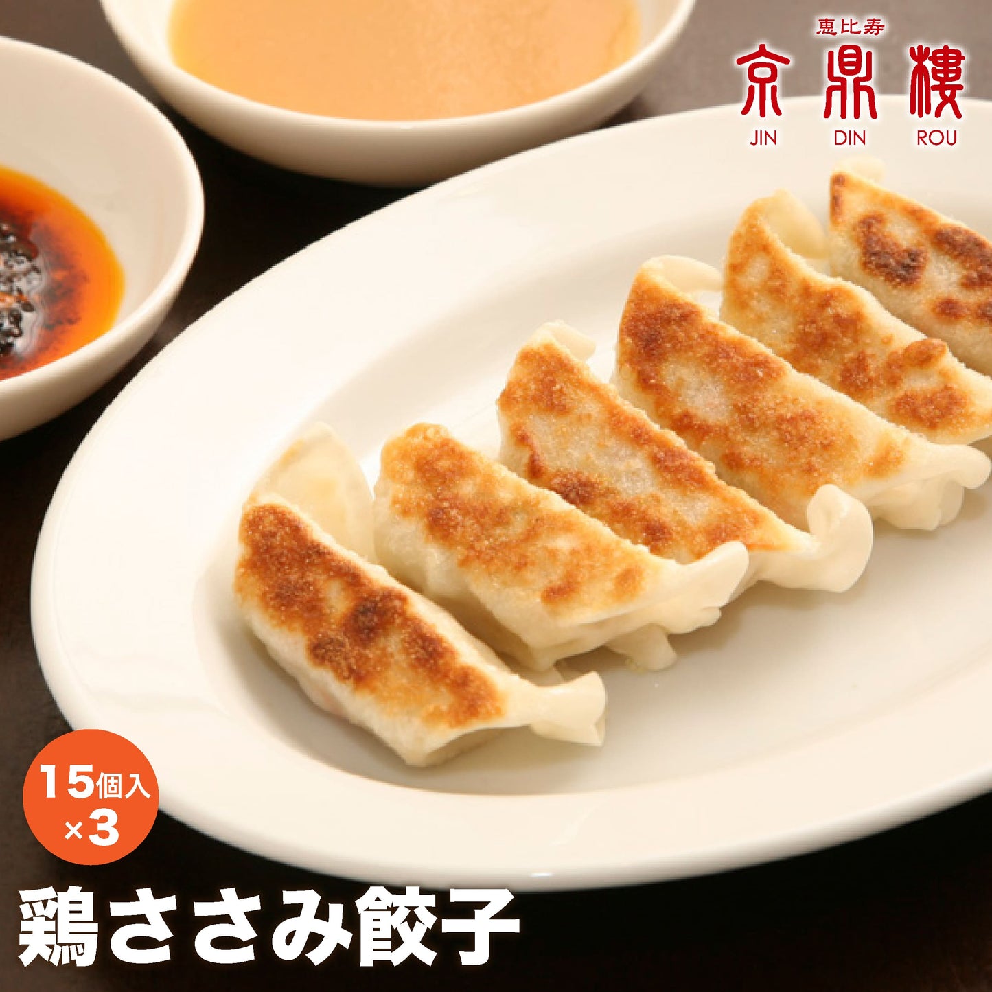 鶏ささみ餃子(15個入)×3パック