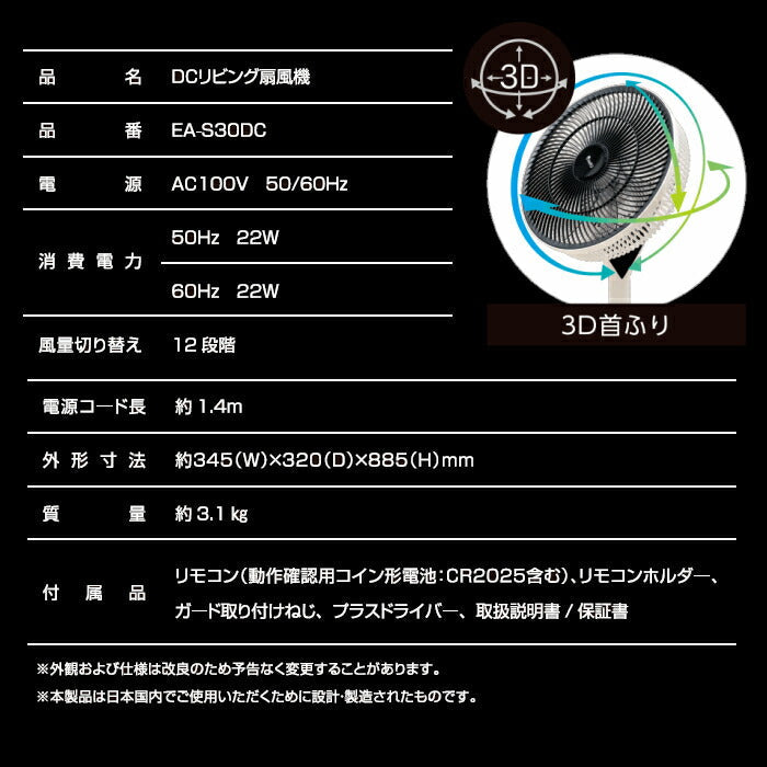 DCリビング扇風機　EA-S30DC